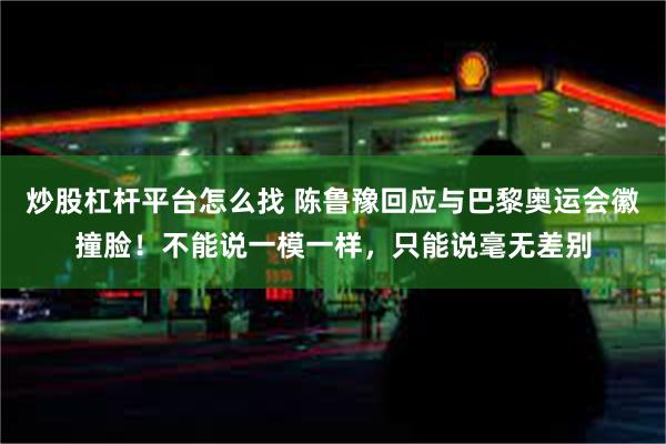 炒股杠杆平台怎么找 陈鲁豫回应与巴黎奥运会徽撞脸！不能说一模一样，只能说毫无差别