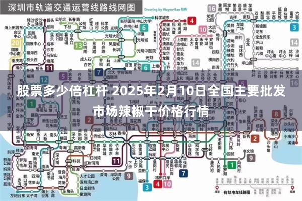 股票多少倍杠杆 2025年2月10日全国主要批发市场辣椒干价格行情